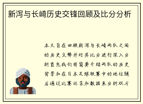 新泻与长崎历史交锋回顾及比分分析
