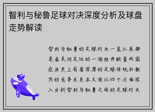 智利与秘鲁足球对决深度分析及球盘走势解读