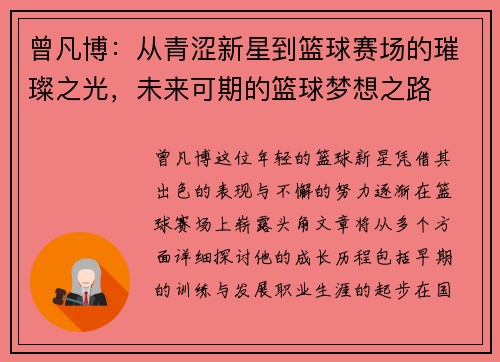 曾凡博：从青涩新星到篮球赛场的璀璨之光，未来可期的篮球梦想之路