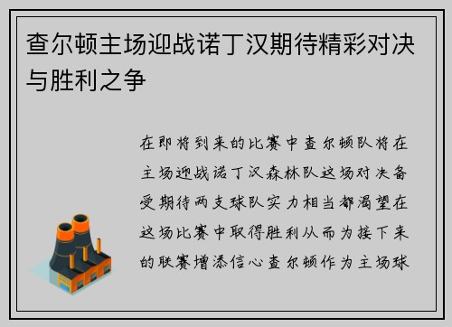 查尔顿主场迎战诺丁汉期待精彩对决与胜利之争