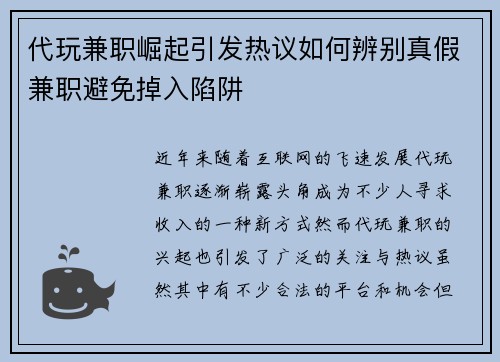 代玩兼职崛起引发热议如何辨别真假兼职避免掉入陷阱