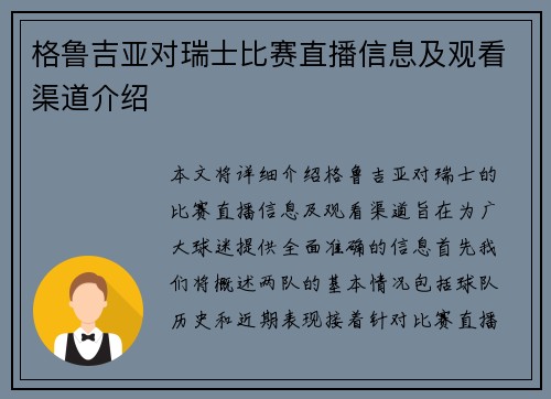 格鲁吉亚对瑞士比赛直播信息及观看渠道介绍