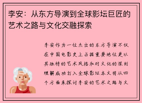 李安：从东方导演到全球影坛巨匠的艺术之路与文化交融探索