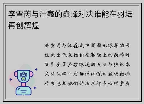 李雪芮与汪鑫的巅峰对决谁能在羽坛再创辉煌