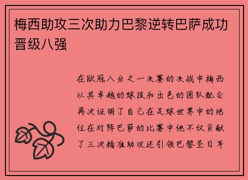 梅西助攻三次助力巴黎逆转巴萨成功晋级八强