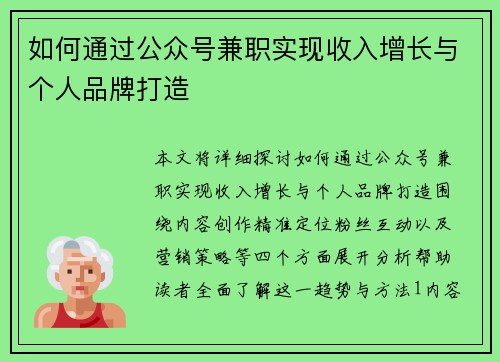 如何通过公众号兼职实现收入增长与个人品牌打造