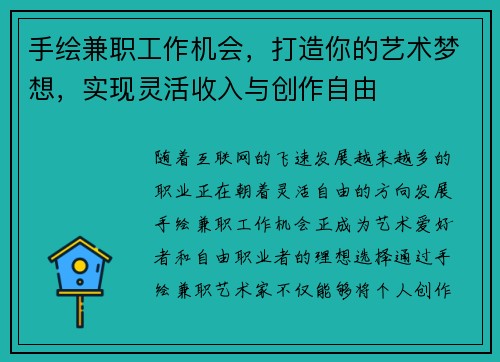 手绘兼职工作机会，打造你的艺术梦想，实现灵活收入与创作自由