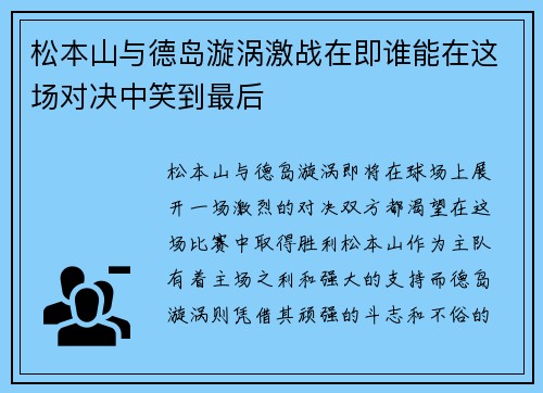 松本山与德岛漩涡激战在即谁能在这场对决中笑到最后