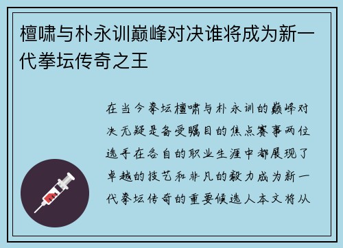 檀啸与朴永训巅峰对决谁将成为新一代拳坛传奇之王