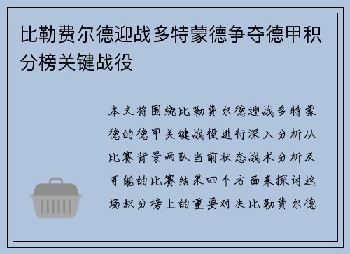比勒费尔德迎战多特蒙德争夺德甲积分榜关键战役