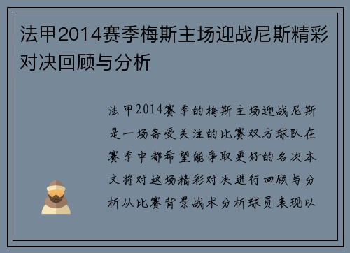 法甲2014赛季梅斯主场迎战尼斯精彩对决回顾与分析