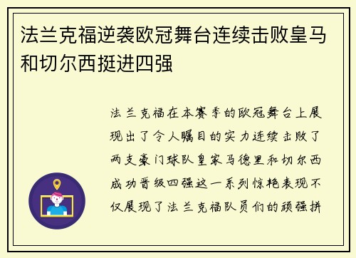 法兰克福逆袭欧冠舞台连续击败皇马和切尔西挺进四强