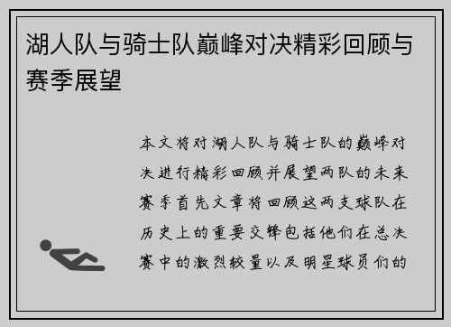 湖人队与骑士队巅峰对决精彩回顾与赛季展望