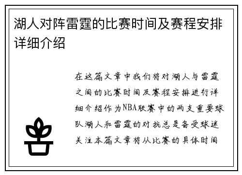 湖人对阵雷霆的比赛时间及赛程安排详细介绍