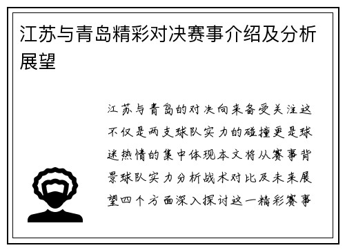 江苏与青岛精彩对决赛事介绍及分析展望