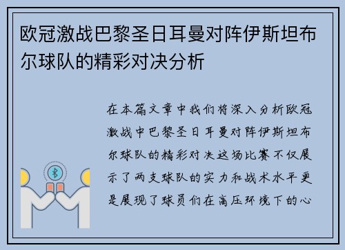 欧冠激战巴黎圣日耳曼对阵伊斯坦布尔球队的精彩对决分析