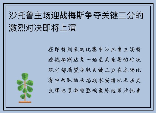 沙托鲁主场迎战梅斯争夺关键三分的激烈对决即将上演