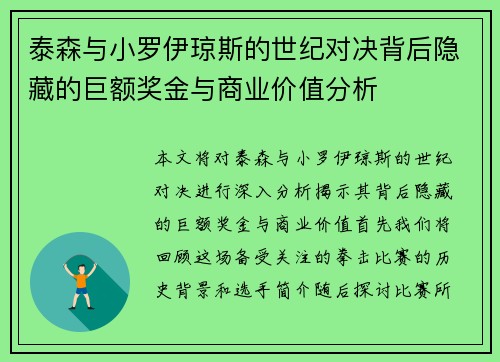 泰森与小罗伊琼斯的世纪对决背后隐藏的巨额奖金与商业价值分析