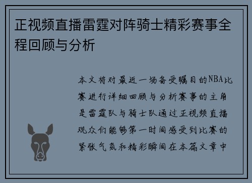 正视频直播雷霆对阵骑士精彩赛事全程回顾与分析