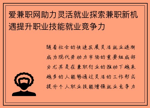 爱兼职网助力灵活就业探索兼职新机遇提升职业技能就业竞争力