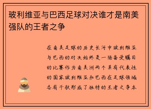 玻利维亚与巴西足球对决谁才是南美强队的王者之争