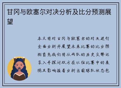 甘冈与欧塞尔对决分析及比分预测展望