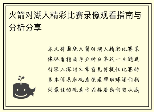 火箭对湖人精彩比赛录像观看指南与分析分享