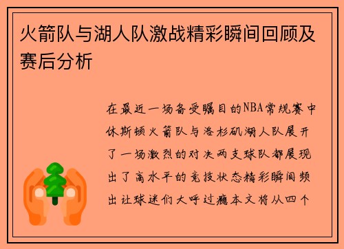 火箭队与湖人队激战精彩瞬间回顾及赛后分析