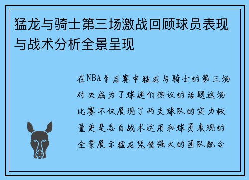 猛龙与骑士第三场激战回顾球员表现与战术分析全景呈现