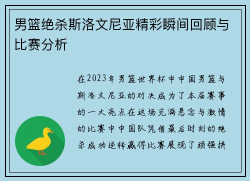 男篮绝杀斯洛文尼亚精彩瞬间回顾与比赛分析