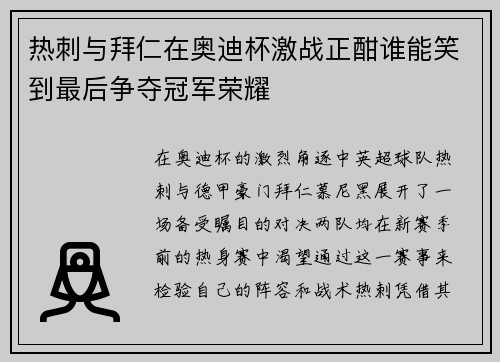热刺与拜仁在奥迪杯激战正酣谁能笑到最后争夺冠军荣耀