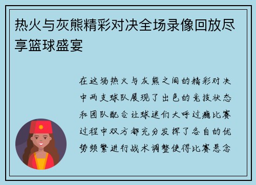 热火与灰熊精彩对决全场录像回放尽享篮球盛宴