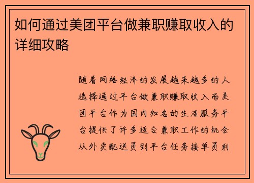 如何通过美团平台做兼职赚取收入的详细攻略