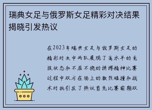 瑞典女足与俄罗斯女足精彩对决结果揭晓引发热议