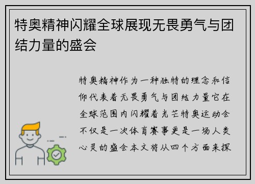 特奥精神闪耀全球展现无畏勇气与团结力量的盛会