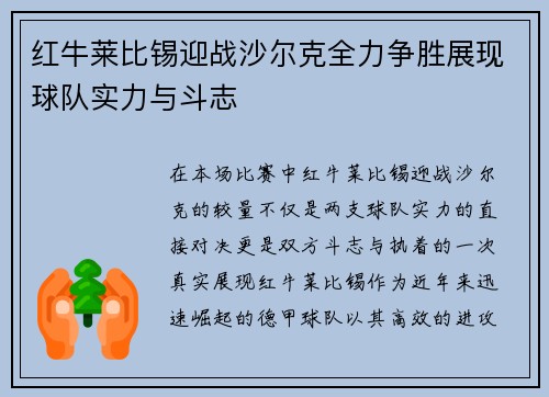 红牛莱比锡迎战沙尔克全力争胜展现球队实力与斗志