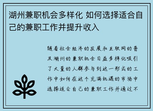 湖州兼职机会多样化 如何选择适合自己的兼职工作并提升收入