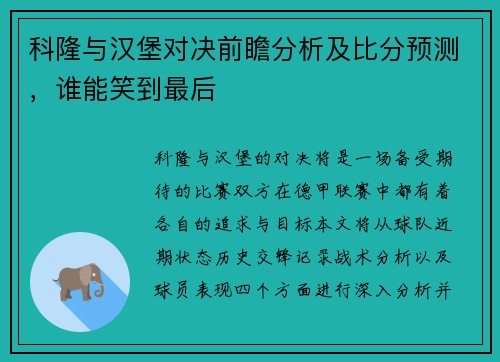 科隆与汉堡对决前瞻分析及比分预测，谁能笑到最后