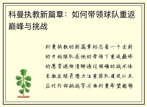 科曼执教新篇章：如何带领球队重返巅峰与挑战
