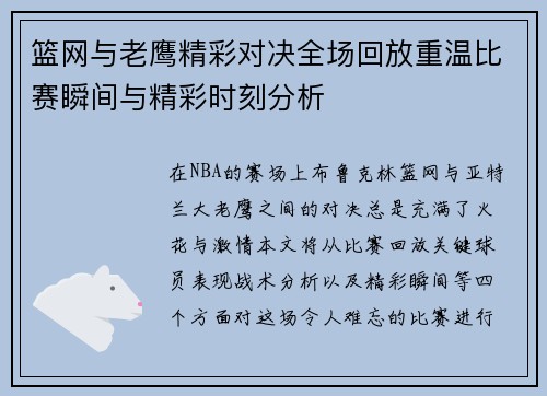 篮网与老鹰精彩对决全场回放重温比赛瞬间与精彩时刻分析