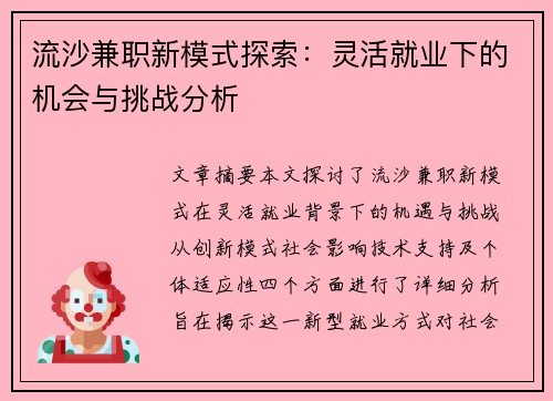 流沙兼职新模式探索：灵活就业下的机会与挑战分析