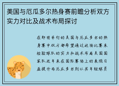 美国与厄瓜多尔热身赛前瞻分析双方实力对比及战术布局探讨