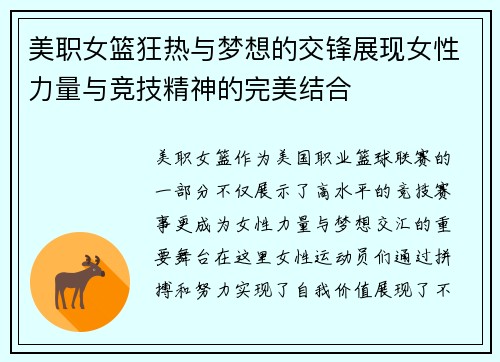 美职女篮狂热与梦想的交锋展现女性力量与竞技精神的完美结合