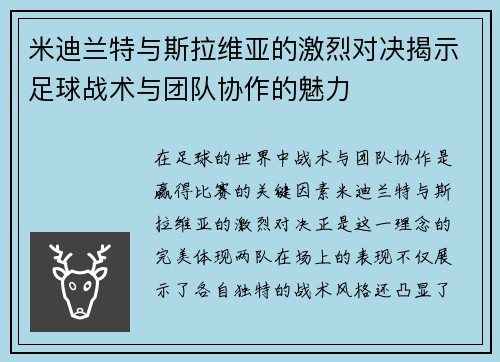 米迪兰特与斯拉维亚的激烈对决揭示足球战术与团队协作的魅力
