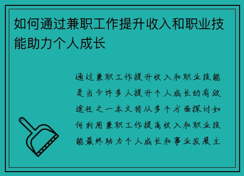 如何通过兼职工作提升收入和职业技能助力个人成长