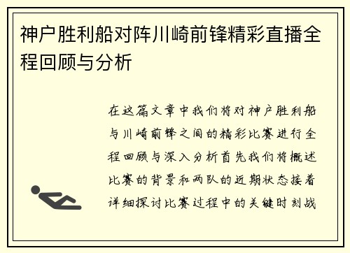 神户胜利船对阵川崎前锋精彩直播全程回顾与分析