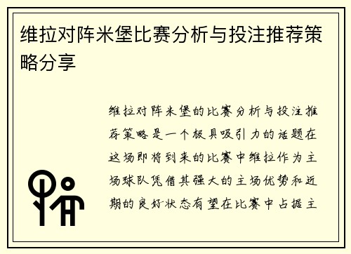 维拉对阵米堡比赛分析与投注推荐策略分享