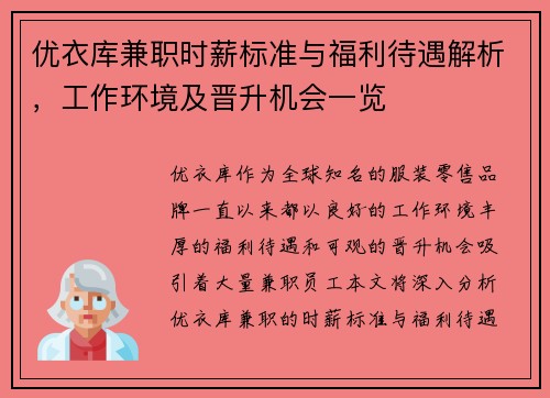 优衣库兼职时薪标准与福利待遇解析，工作环境及晋升机会一览