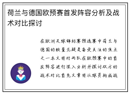 荷兰与德国欧预赛首发阵容分析及战术对比探讨