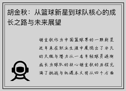 胡金秋：从篮球新星到球队核心的成长之路与未来展望